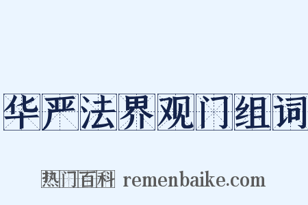 华严法界观门组词是什么意思的图片
